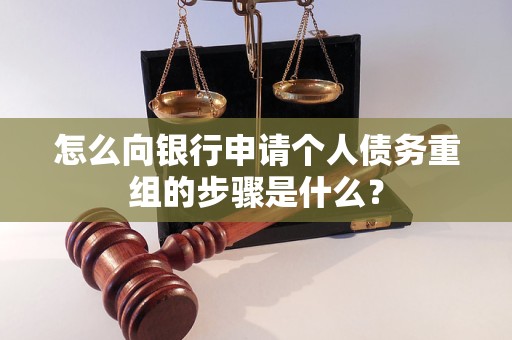 绥棱怎么向银行申请个人债务重组的步骤是什么？